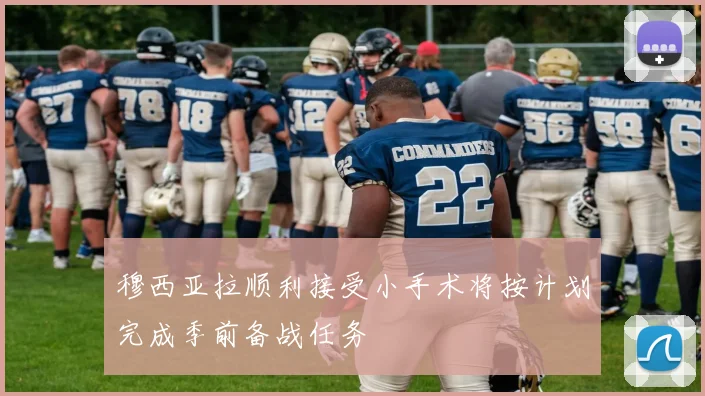 穆西亚拉顺利接受小手术将按计划完成季前备战任务