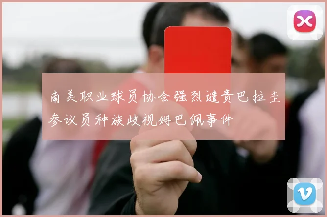 南美职业球员协会强烈谴责巴拉圭参议员种族歧视姆巴佩事件