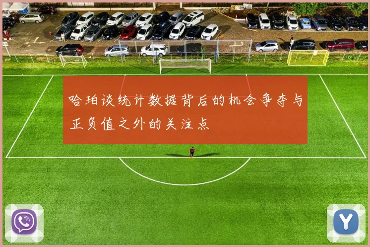 哈珀谈统计数据背后的机会争夺与正负值之外的关注点